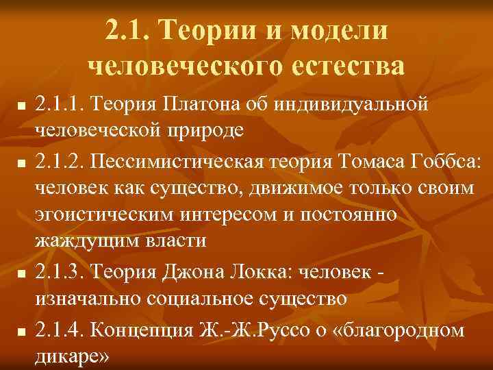 2. 1. Теории и модели человеческого естества n n 2. 1. 1. Теория Платона