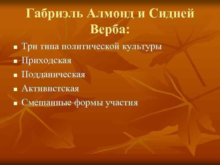 Габриэль Алмонд и Сидней Верба: n n n Три типа политической культуры Приходская Подданическая