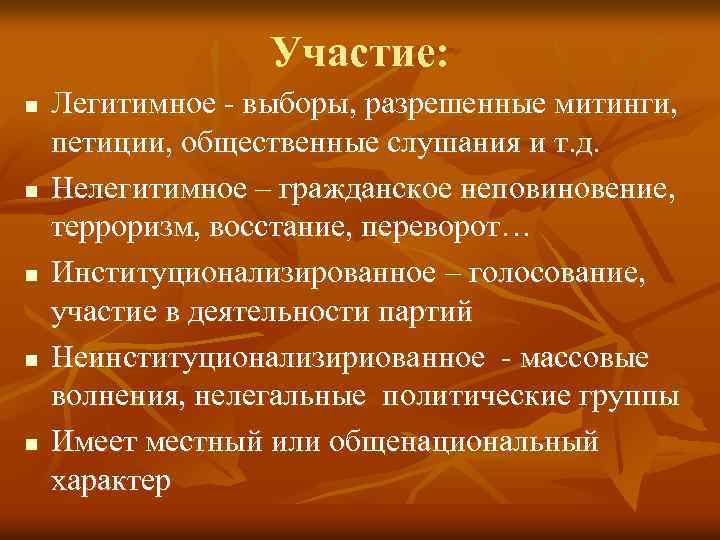 Участие: n n n Легитимное - выборы, разрешенные митинги, петиции, общественные слушания и т.