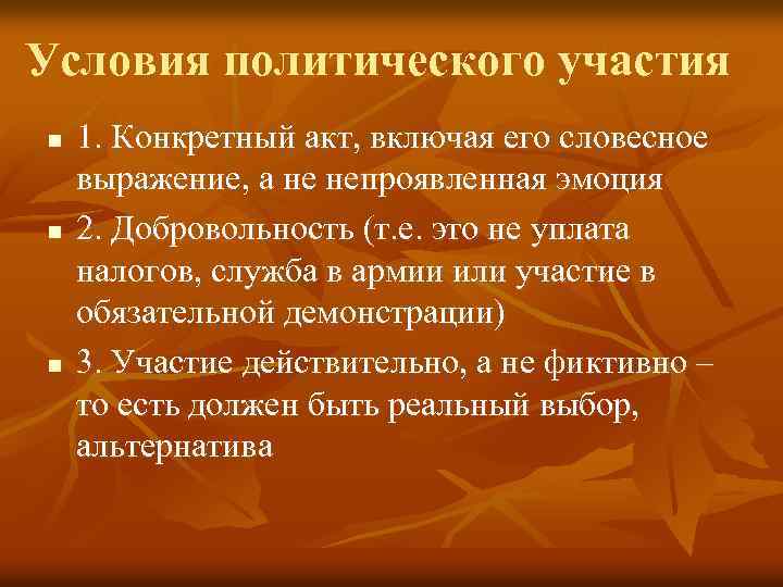 Условия политического участия n n n 1. Конкретный акт, включая его словесное выражение, а