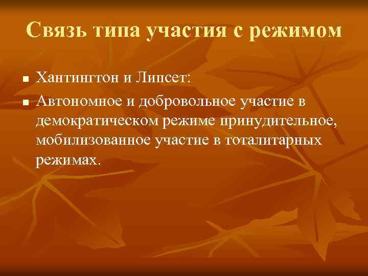 Связь типа участия с режимом n n Хантингтон и Липсет: Автономное и добровольное участие