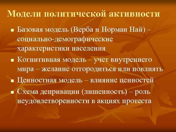 Модели политической активности n n Базовая модель (Верба и Норман Най) – социально-демографические характеристики