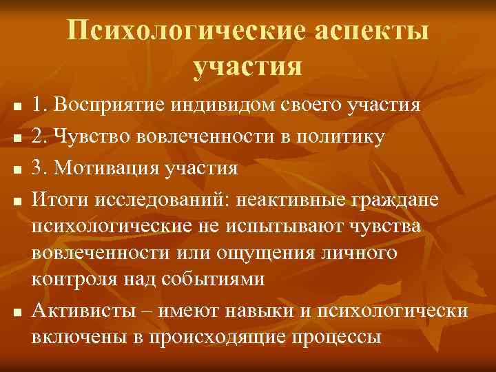 Психологические аспекты участия n n n 1. Восприятие индивидом своего участия 2. Чувство вовлеченности