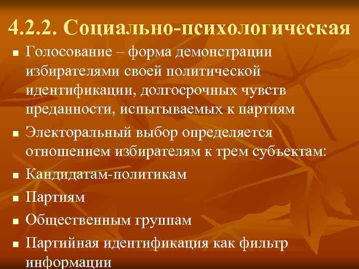 4. 2. 2. Социально-психологическая n n n Голосование – форма демонстрации избирателями своей политической