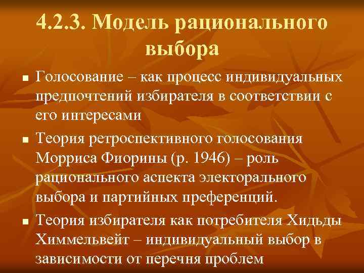 4. 2. 3. Модель рационального выбора n n n Голосование – как процесс индивидуальных