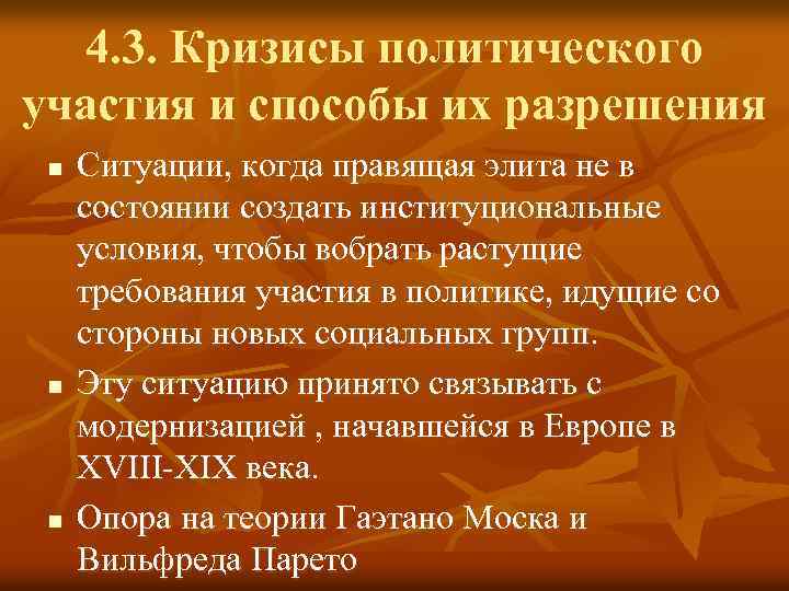 4. 3. Кризисы политического участия и способы их разрешения n n n Ситуации, когда