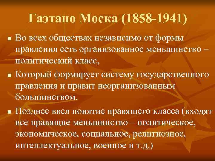 Гаэтано Моска (1858 -1941) n n n Во всех обществах независимо от формы правления