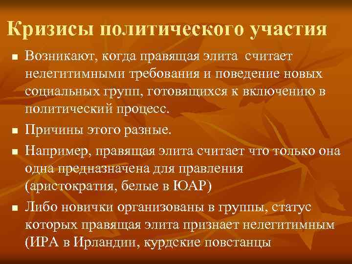 Кризисы политического участия n n Возникают, когда правящая элита считает нелегитимными требования и поведение