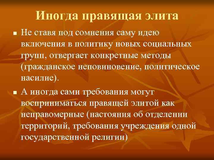 Иногда правящая элита n n Не ставя под сомнения саму идею включения в политику