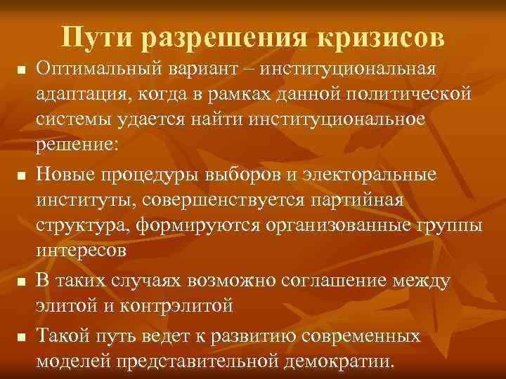 Пути разрешения кризисов n n Оптимальный вариант – институциональная адаптация, когда в рамках данной