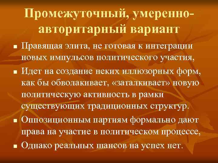 Промежуточный, умеренноавторитарный вариант n n Правящая элита, не готовая к интеграции новых импульсов политического