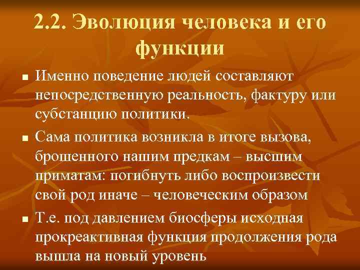 2. 2. Эволюция человека и его функции n n n Именно поведение людей составляют