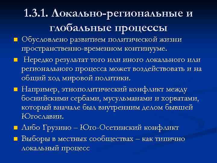 Локальная региональная и глобальная. Региональные и глобальные процессы. Локальные региональные и глобальные упражнения. Пример локально регионального политического процесса. Локальные региональные.