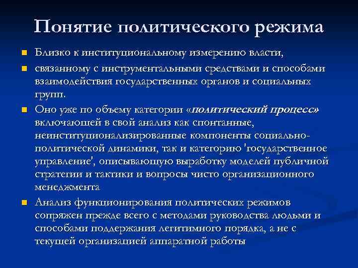 Понятие политического режима n n Близко к институциональному измерению власти, связанному с инструментальными средствами