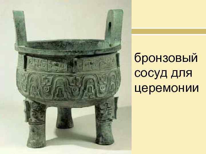 бронзовый сосуд для церемонии 