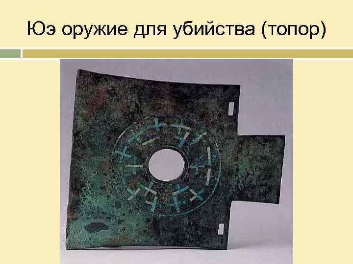 Юэ оружие для убийства (топор) 