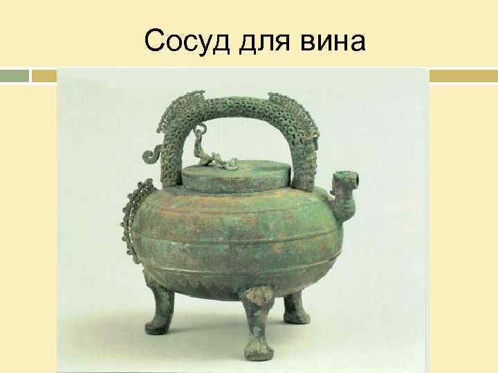 Сосуд для вина 