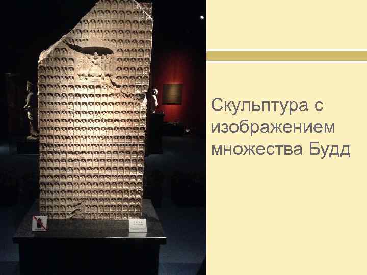 Скульптура с изображением множества Будд 