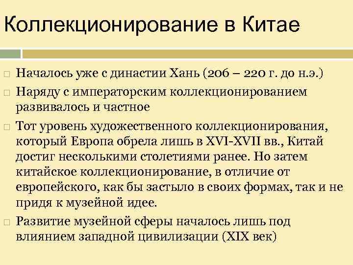 Коллекционирование в Китае Началось уже с династии Хань (206 – 220 г. до н.