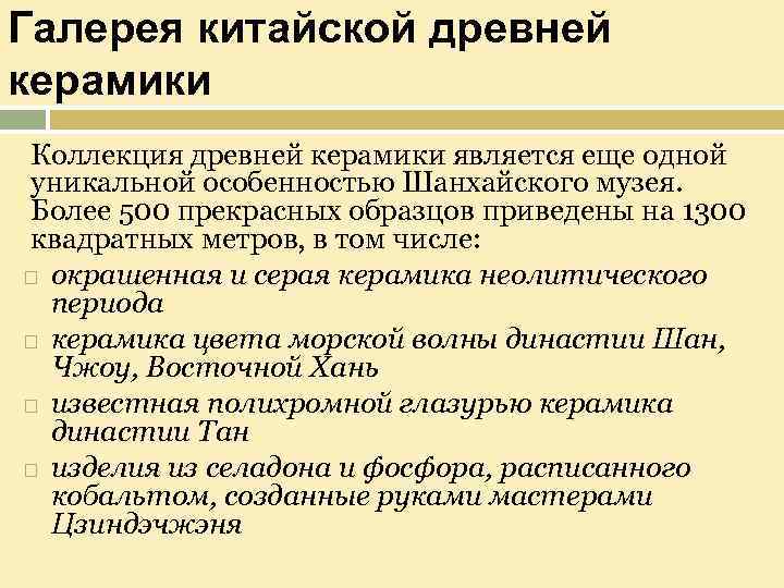 Галерея китайской древней керамики Коллекция древней керамики является еще одной уникальной особенностью Шанхайского музея.