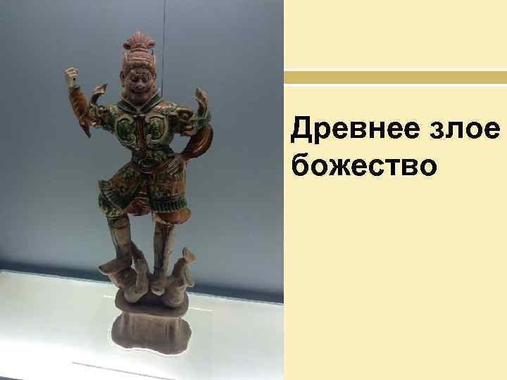 Древнее злое божество 