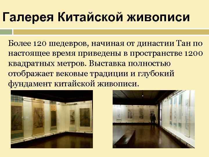 Галерея Китайской живописи Более 120 шедевров, начиная от династии Тан по настоящее время приведены