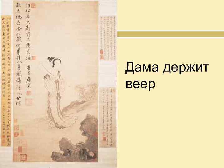 Дама держит веер 