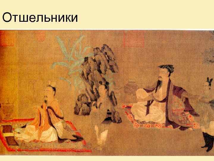 Отшельники 