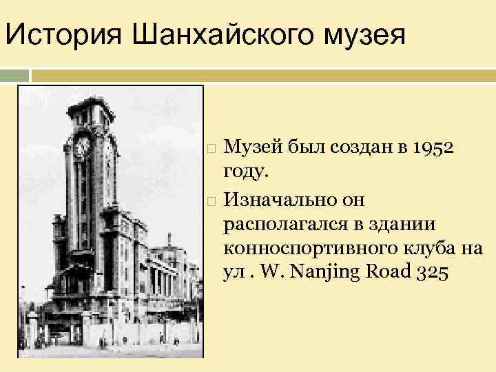 История Шанхайского музея Музей был создан в 1952 году. Изначально он располагался в здании
