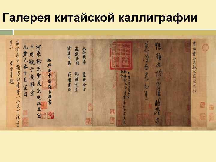 Галерея китайской каллиграфии 