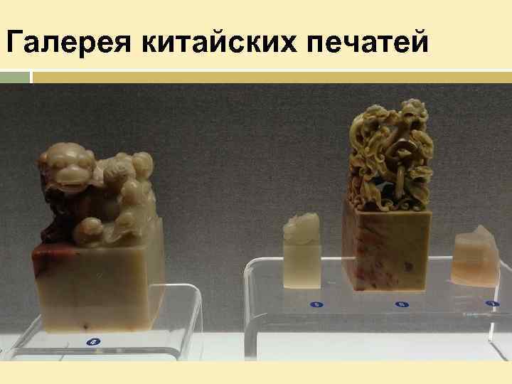Галерея китайских печатей 