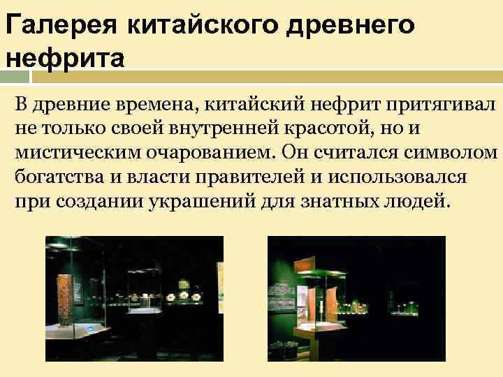 Галерея китайского древнего нефрита В древние времена, китайский нефрит притягивал не только своей внутренней