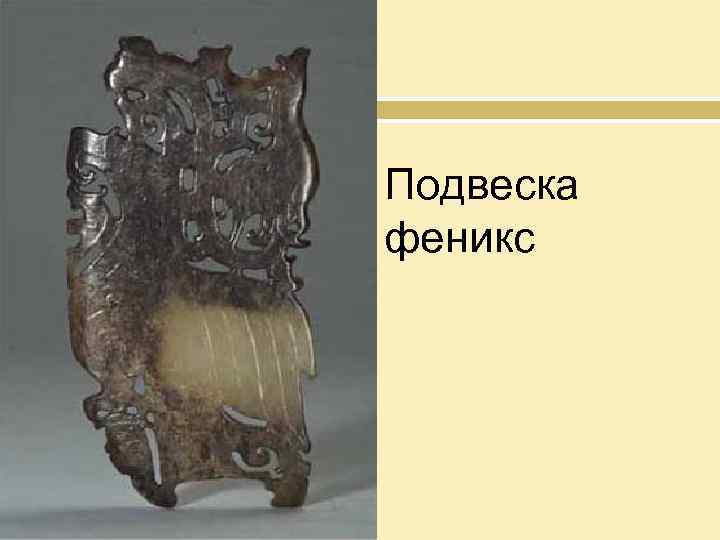 Подвеска феникс 