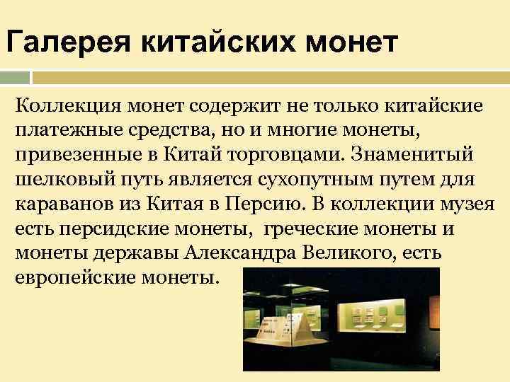 Галерея китайских монет Коллекция монет содержит не только китайские платежные средства, но и многие
