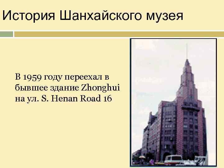 История Шанхайского музея В 1959 году переехал в бывшее здание Zhonghui на ул. S.