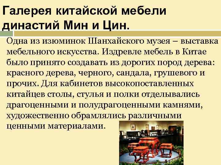 Галерея китайской мебели династий Мин и Цин. Одна из изюминок Шанхайского музея – выставка