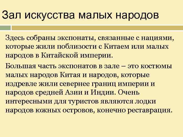 Зал искусства малых народов Здесь собраны экспонаты, связанные с нациями, которые жили поблизости с