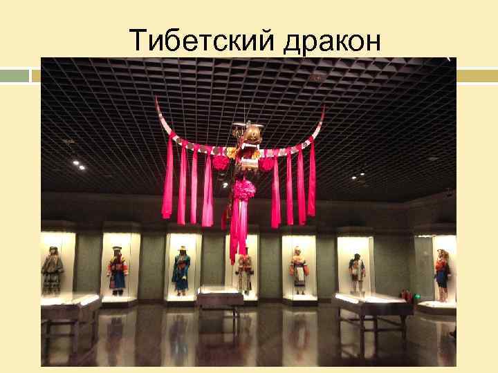 Тибетский дракон 