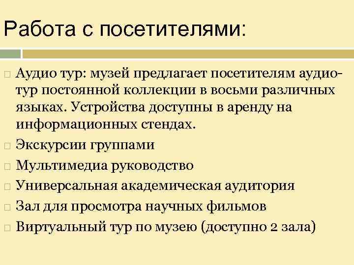 Работа с посетителями: Аудио тур: музей предлагает посетителям аудиотур постоянной коллекции в восьми различных