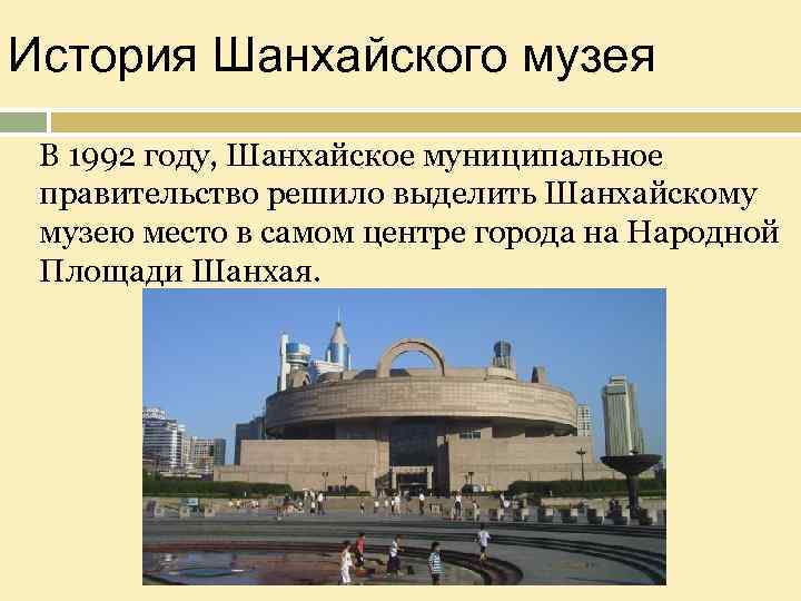 История Шанхайского музея В 1992 году, Шанхайское муниципальное правительство решило выделить Шанхайскому музею место