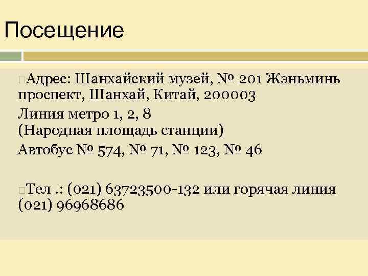 Посещение Адрес: Шанхайский музей, № 201 Жэньминь проспект, Шанхай, Китай, 200003 Линия метро 1,