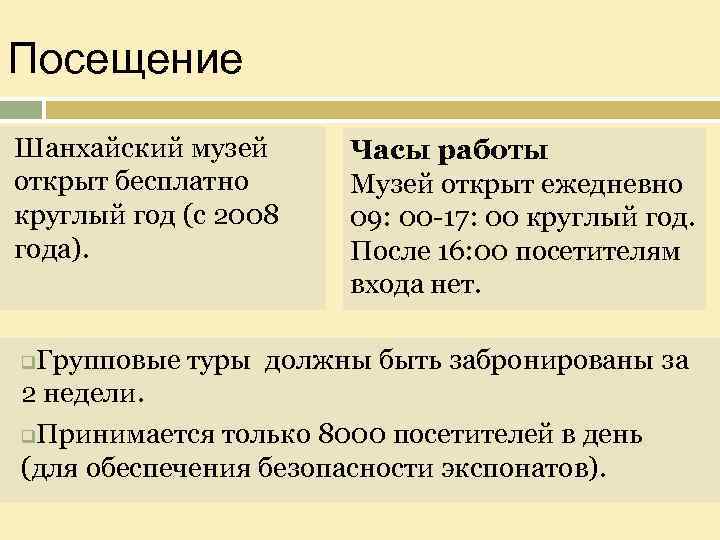 Посещение Шанхайский музей открыт бесплатно круглый год (с 2008 года). Часы работы Музей открыт