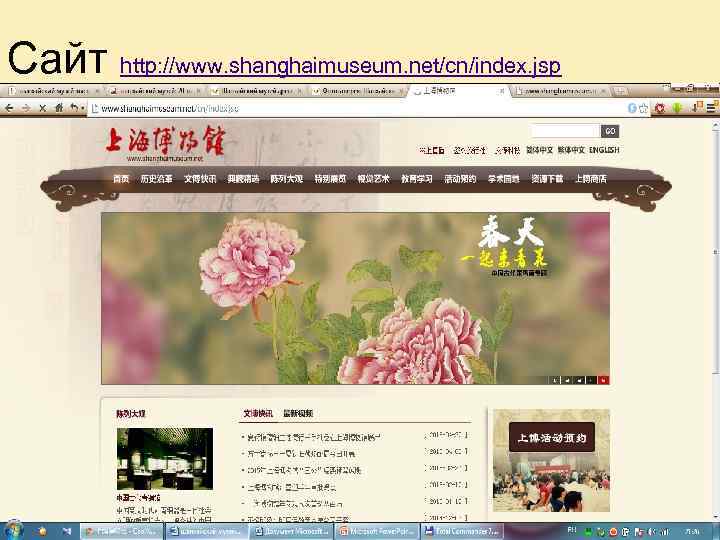 Сайт http: //www. shanghaimuseum. net/cn/index. jsp 
