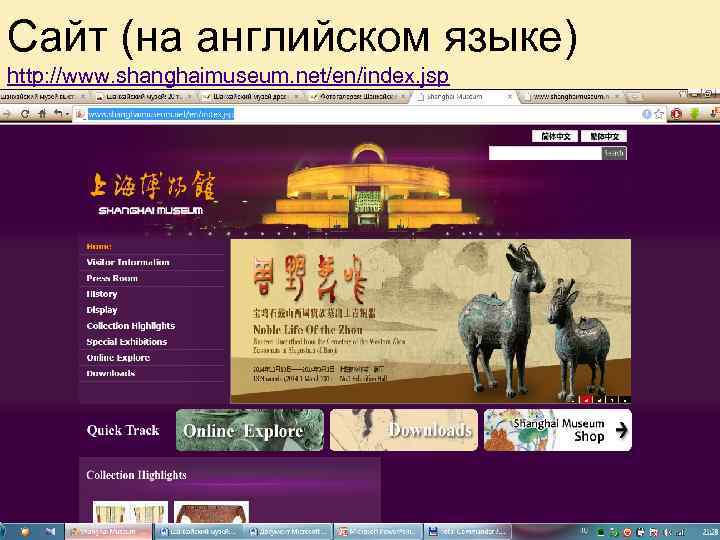 Сайт (на английском языке) http: //www. shanghaimuseum. net/en/index. jsp 