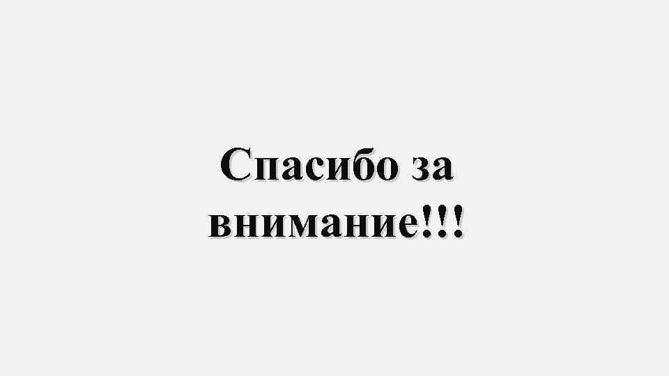 Спасибо за внимание!!! 