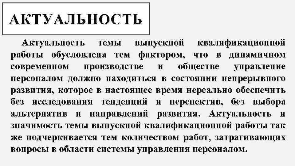 АКТУАЛЬНОСТЬ Актуальность темы выпускной квалификационной работы обусловлена тем фактором, что в динамичном современном производстве