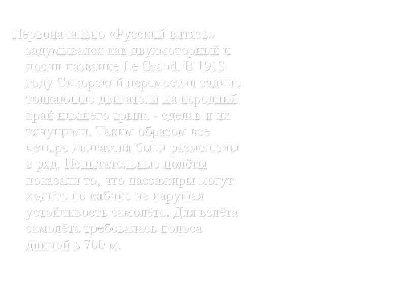 Первоначально «Русский витязь» задумывался как двухмоторный и носил название Le Grand. В 1913 году