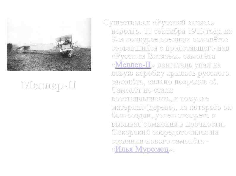 Меллер-II Существовал «Русский витязь» недолго. 11 сентября 1913 года на 3 -м конкурсе военных