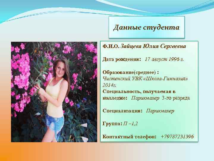 Данные студента Ф. И. О. Зайцева Юлия Сергеевна Дата рождения: 17 август 1996 г.