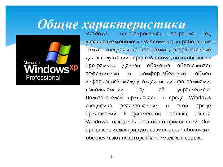 Общие характеристики Под Windows – интегрированная программа. управлением оболочки Windows могут работать не только